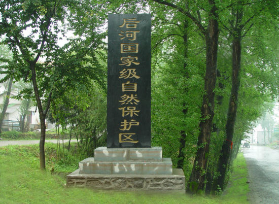 中国后河国家级自然保护区 中国后河国家级自然保护区